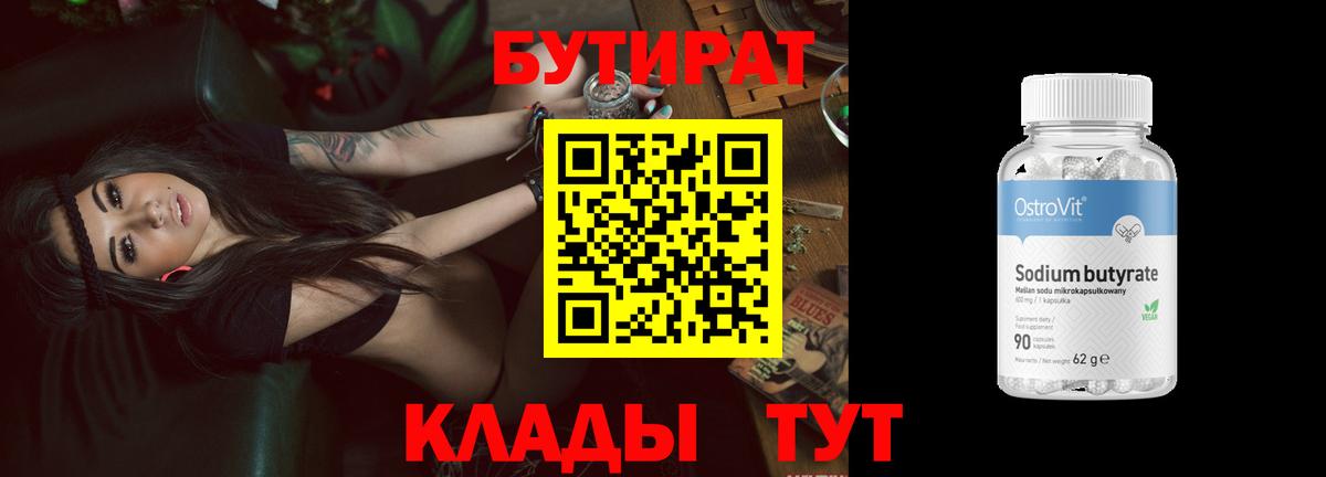 БУТИРАТ вода  Вход с VPN  БУТИРАТ  Красный Сулин 